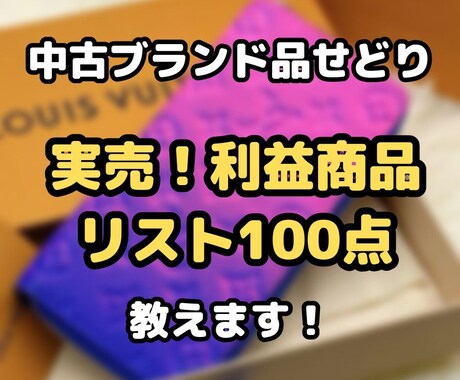 中古ブランド品転売！利益商品リスト100点教えます 実売データ　具体的な商品名、仕入れ価格、販売価格　計100点 イメージ1