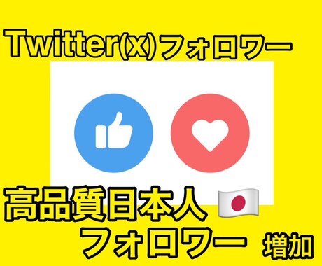 プレミアムTwitter日本人フォロワー増加します 今月度限定！只今30いいねサービス中 イメージ1