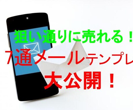 狙い通りに売れる！7通メルマガテンプレを公開します 電子書籍と動画解説つきで、メルマガの書き方のポイントを伝授！ イメージ1