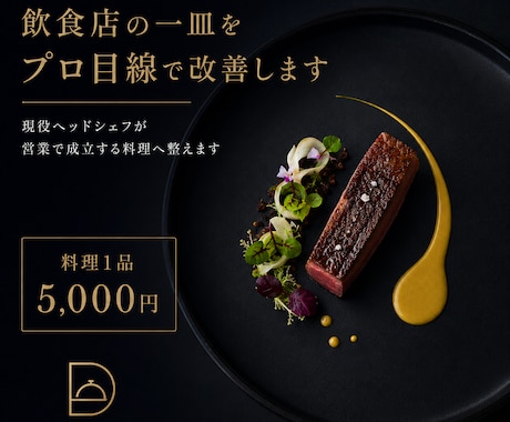 飲食店の一皿をプロ目線で改善します 現役ヘッドシェフが営業で成立する料理へ整えます イメージ1