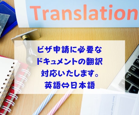 ビザ申請・役所に必要な文書の英訳・和訳いたします 迅速かつ丁寧な対応を心がけます！ イメージ1