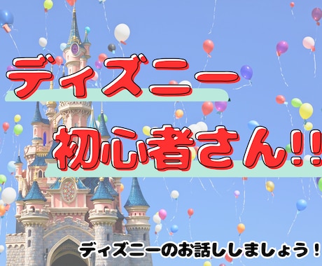 ディズニーのパーク初心者さんとディズニー雑談します 次の時更にパークをたのしむにむけての「ゆっくり」相談相手♪* イメージ1