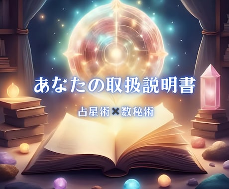 あなたを丸裸にする取扱説明書を作成します 占星術×数秘術であなたの本質を見抜き最善の未来へ導きます イメージ1