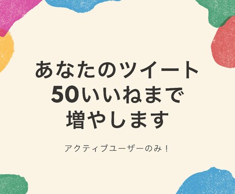 あなたのツイートいいね50にします あなたのツイートをいいねのみで拡散！自然な感じにできます。 イメージ1