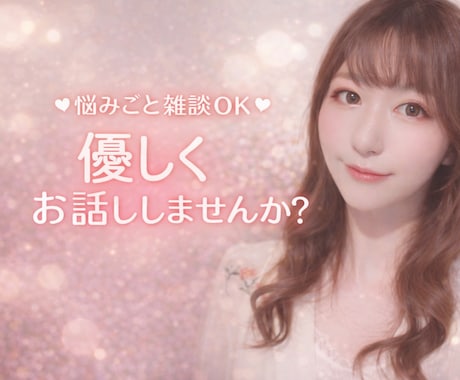 元アイドル・歌手・美容部員がお話を優しく聞きます ほっと一息つける時間つくりませんか？否定のないゆっくり雑談。 イメージ1