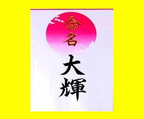 【赤ちゃんの名前　姓名判断】　　生まれてくる赤ちゃんの『お名前』いくつか提案します。 イメージ1