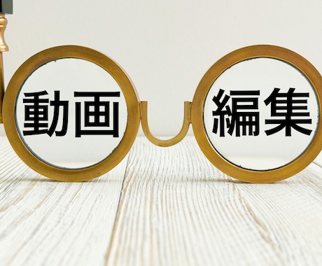YouTube・SNS用　丁寧な動画編集します