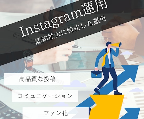 ４名様まで限定！この価格で運用いたします 高品質なInstagram運用を提供いたします。 イメージ1