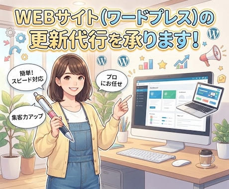 WEBサイト（WP）の更新・修正の代行を承ります ★記事の追加・削除や画像変更、サイトカラーの変更など！ イメージ1