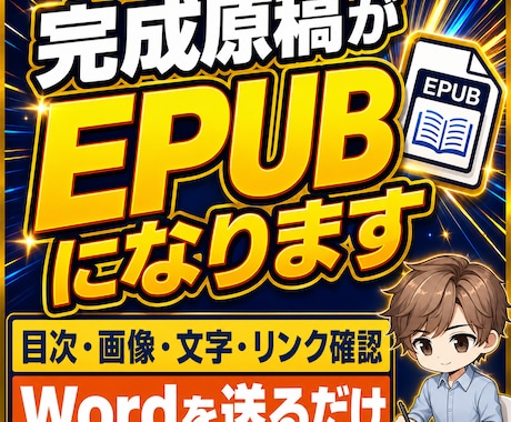 完成原稿をKindle用EPUBに変換します 目次や画像の崩れを入稿前に確認して納品します イメージ1