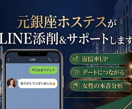 元銀座ホステス✳︎LINE添削＆サポートします 返信率UP／好意の距離を縮めるメッセージ作成します イメージ1