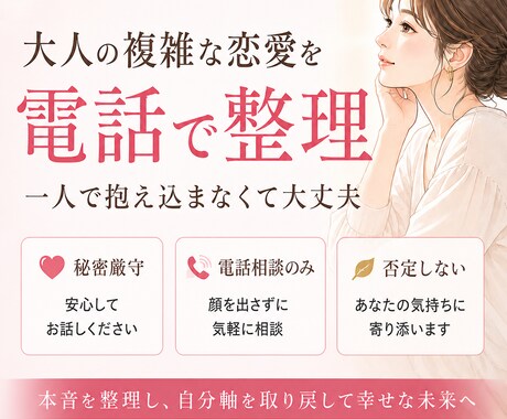 人に言えない大人の恋愛相談を電話でお受けします 大人の複雑な恋愛を、否定せず整理します イメージ1