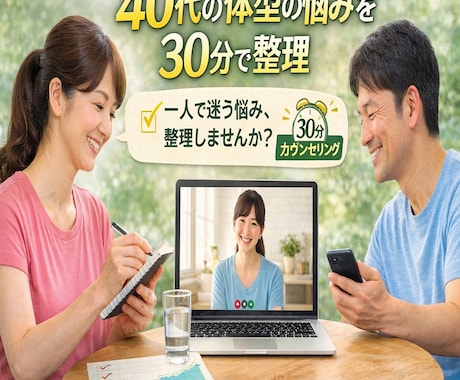 40代の体型の悩みを30分で整理します 自己流ダイエットに限界を感じている方へ イメージ1