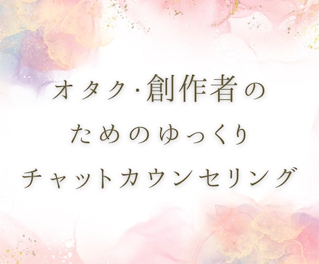 創作・推し活・人間関係の悩みチャットでお聞きします オタク・創作者のためのゆっくりチャットカウンセリング イメージ1