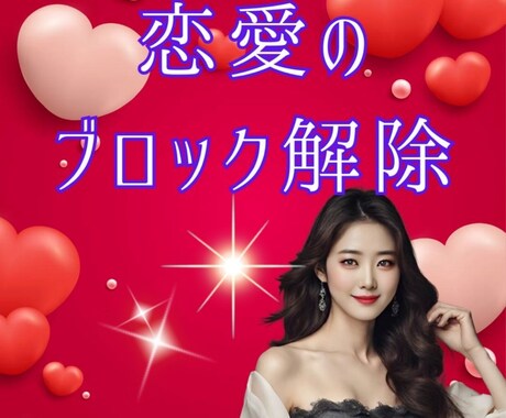 ブロック解除して幸せな恋愛を叶えるコツ伝授します 恋愛のブロックを3ステップで解除する方法のテキストです イメージ1