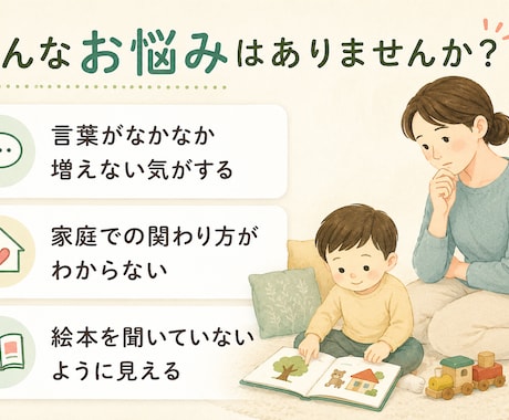 発語が気になる親御さんのお話を伺って一緒に考えます 絵本や日々の様子から親子に合う関わり方を一緒に探します イメージ2