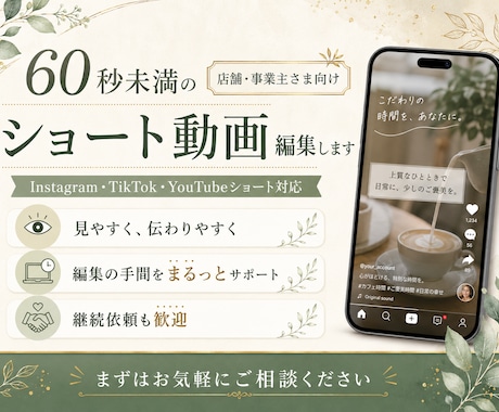 ショート動画を編集します 店舗・事業主さま向け｜SNS用動画を見やすく編集します イメージ1