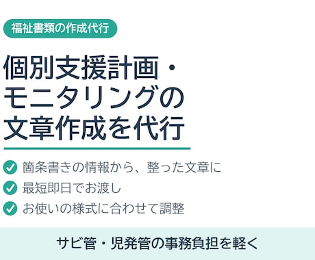 個別支援計画・モニタリングの文章を作成します サビ管・児発管の事務負担を軽く。最短即日でお渡し イメージ1