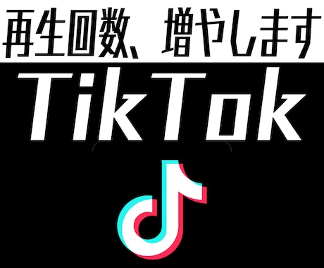 TikTok　+5,000再生回数以上増やします ♡品質保証♡再生回数を増やしてバズりましょう！ イメージ1