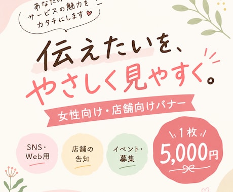 女性向け・店舗向けバナーを5,000円で制作します イメージ1