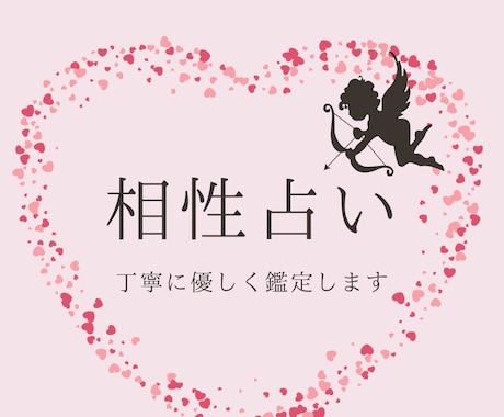 相性占い：貴方とお相手の相性を占います 気になるお相手との相性と今の気持ちを丁寧に鑑定します イメージ1