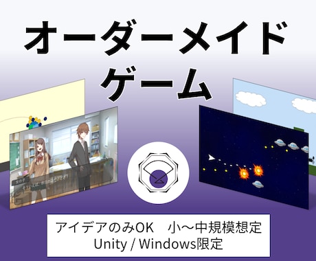 オーダーメイドゲーム｜あなたのゲームを形にします アイデアのみOK、小～中規模ゲーム想定、Unity限定 イメージ1