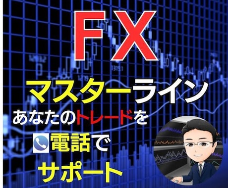 ＦＸ初心者の方☆専業トレーダーがお悩み聴きます 手法やエントリーに迷ったらご相談ください イメージ1