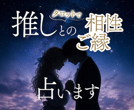 大好きな推しとの相性とご縁を占います ♡タロットで推しとの相性やご縁を丁寧に紐解きます イメージ1