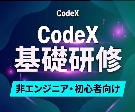 CodeX初心者向けに基礎研修を行います 【先着5名68%オフ】 AI業務効率化ツールの第一歩を支援 イメージ1