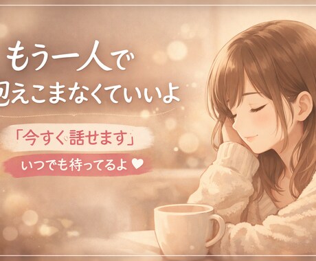 誰にも言えない話、聞きますます もう一人で抱えこまなくて大丈夫です。 イメージ1