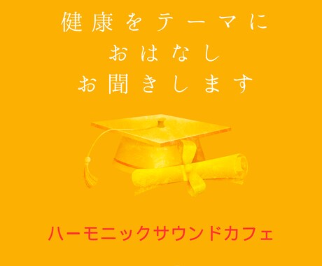 健康をテーマに、あなたのおはなしお聞きします 存在状態を調えて生きれば、自ずと健康のテーマも解決します イメージ1