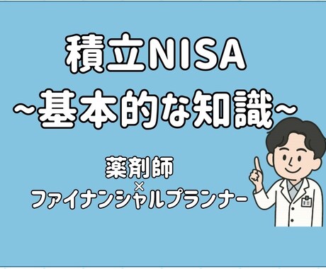 NISAについて知識0の方向けに説明いたします FP×薬剤師 はじめてのNISA〜気になる不安・疑問を解消〜 イメージ1