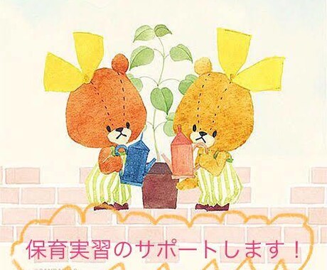 保育実習における日誌や指導案などのサポートをします 現役公務員保育士として保育士を目指す方の力になりたいです。 イメージ1