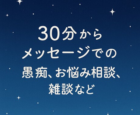 30分から悩み・愚痴・雑談なんでも聞きます ちょっとだけ愚痴りたい、話したい時に。匿名・即返信OKです！ イメージ1