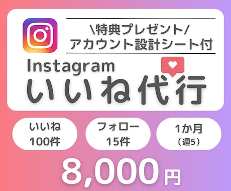 特典付き★インスタグラムいいね代行します ターゲットに丁寧に「いいね！」代行します イメージ1