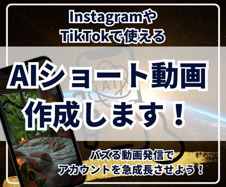 今話題！生成AIでショート動画作成します 世界に一つしかない自分だけの動画でバズろう！ イメージ1
