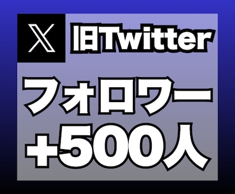 X（旧ツイッター）のフォロワーを500人増加します イメージ1