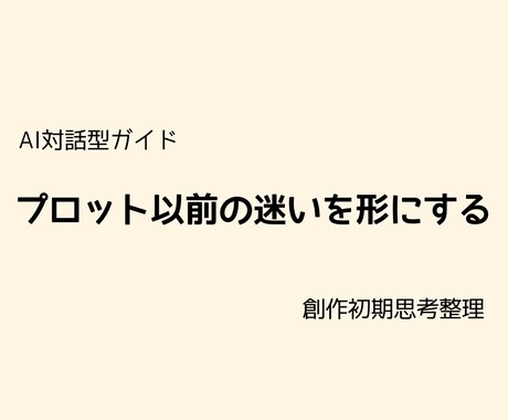 AI対話型ガイド｜初期のプロット思考を整理します AIと対話しながら、創作初期の迷いを整理するためのガイドです イメージ1
