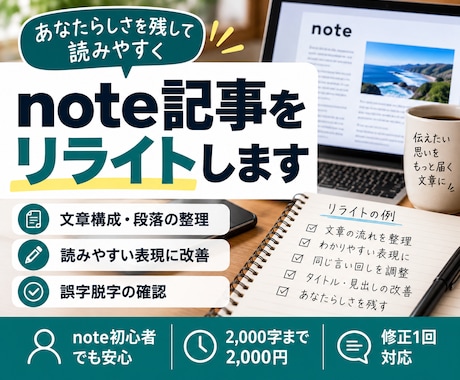 note記事を読みやすい文章にリライトします イメージ1