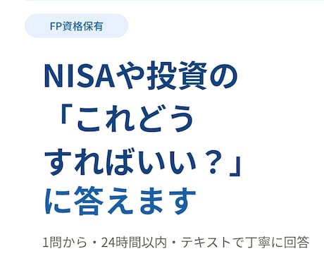 NISAや投資の「これどうすればいい？」に答えます 【FP資格保有】20〜30代の投資初心者歓迎 イメージ1