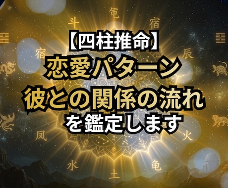 四柱推命|あなたの恋愛パターンと彼との今後を見ます 「なぜいつも繰り返すのか」その理由がは生年月日が示します イメージ1