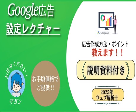 資料付)Google広告作成/設定レクチャーします 初心者の方大歓迎！丁寧にイチからご説明します！ イメージ1