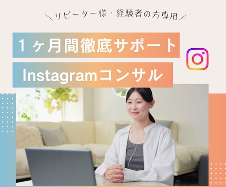 経験者の方｜月額制でインスタグラムコンサルします １ヶ月間何回でも質問OK◎1on1オンラインセッション２回〜 イメージ1