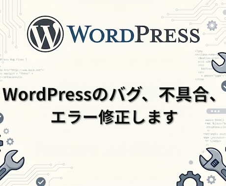 WordPressの不具合、エラー、バグ修正します 表示崩れ・更新・CSS調整など イメージ1