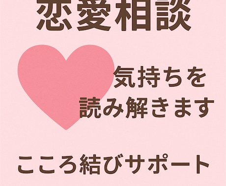 恋愛の不安や気持ち整理をお手伝いします あなたの気持ちを丁寧に整理し前に進むお手伝いをします イメージ1
