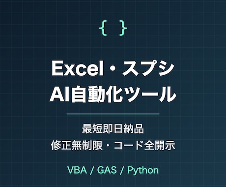 Excelマクロ・VBAで面倒な作業を自動化します 最短即日・修正無制限・コード全開示。AIで高速開発 イメージ1