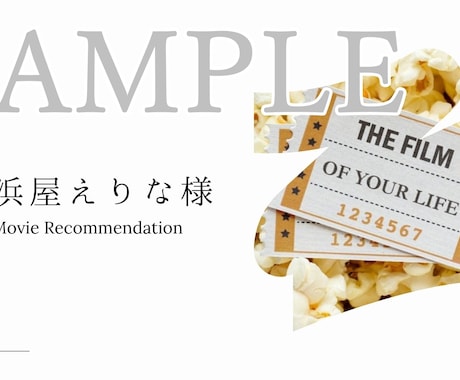 あなたのための恋愛映画を5本お選び致します お好みをヒアリングして提案書を作成します！ イメージ2