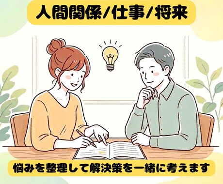 悩みやモヤモヤを整理しながら一緒に考えます 一人で抱え込まず、話しながら整理してみませんか？ イメージ1