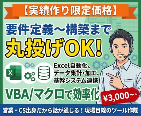現場目線！Excelマクロで業務を自動化します バックオフィス業務経験者が現場目線でマクロを一気通貫構築！ イメージ1