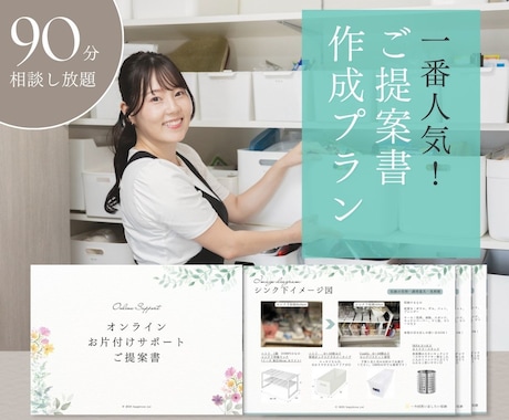 プロと90分！あなたの家が変わる提案書を作成します あなただけの整理収納提案プランで、理想の暮らしをサポート！ イメージ1